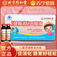 [1盒装]北京同仁堂消食消化口服液100ml(10ml/支*10支)小儿脾胃调儿童助消化健胃山楂鸡内