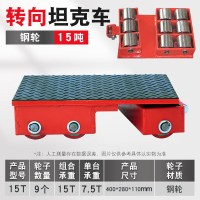 BY021 搬运小坦克 转向搬运坦克车 万向地牛乌龟车 设备重物移位器地坦克 15T钢轮转向(9个轮) (个)