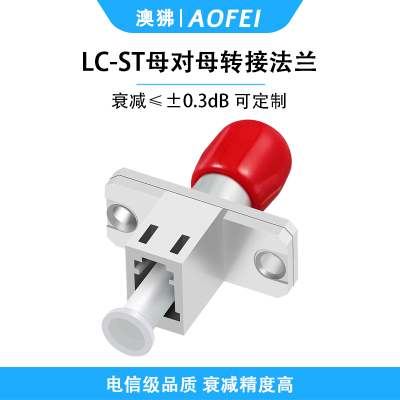 澳狒 LC-ST 光纤转接头光纤适配器耦合器阴阳转接法兰盘 LC母对ST母 1个