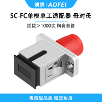 澳狒 SC-FC 光纤转接头光纤适配器耦合器转接法兰盘 SC-FC单工 1个