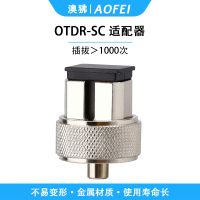 澳狒 OTDR光时域反射仪适配器SC接口 1个