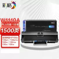 彩格 PLUS版硒鼓W1110A黑色 带芯片 适用惠普HP 108a 108w 136a 136w 136nw 单位:支