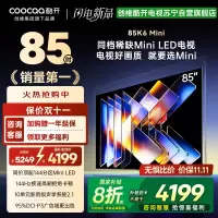 创维酷开电视K6 Mini 85英寸AI智能电视 4+64G大内存 144Hz高刷 一级能效以旧换新补贴 85P5F