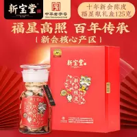 新宝堂 10年新会陈皮福星瓶125g