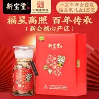 新宝堂 15年新会陈皮福星瓶125g
