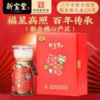 新宝堂 20年新会陈皮福星瓶125g