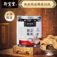 新宝堂 10年新会陈皮50g单罐