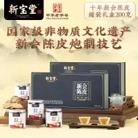 新宝堂 10年新会陈皮4罐装200g礼盒