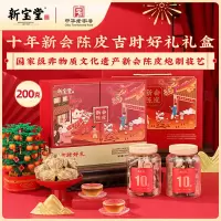 新宝堂 10年新会陈皮吉时礼盒200g
