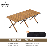 何大屋(Hodtown)HDW1630 户外折叠桌铝合金蛋卷桌露营野餐桌椅便携装备野营野炊 [大号] 轻便蛋卷桌 木纹