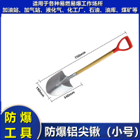 驰睿防爆消防锹铝锹无火花一痕沙防静电加油站化工厂 铝尖锹(小号)