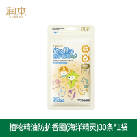 润本 叮叮植物精油香圈-30条装海洋精灵