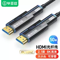 毕亚兹(BIAZE)hx72-50m8K光纤HDMI2.1版大小头分离式穿管线50米(单位:个)