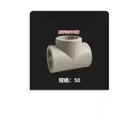 PPR三通50 单位/个