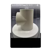 PPR三通75 单位/个