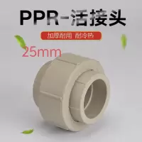 PPR活接25 单位/个