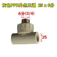 PPR外牙三通25 单位/个
