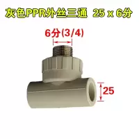 PPR外牙三通25 单位/个