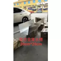 铝合金集水槽20CM*20CM 单位/米