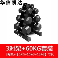华信凯达六角包胶哑铃套装60kg+3对哑铃架固定哑铃组合不松动橡胶包铁