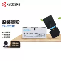 京瓷(KYOCERA)TK-5253C 青色墨粉/墨盒京瓷M5021cdn/M5521cdn/5521cdw一体机墨粉