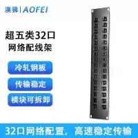 澳狒 网线配线架 CAT5E免打机架式机柜通用网络直通超五类32口配线架