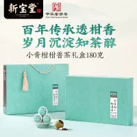 新宝堂 小青柑柑普茶礼盒(180 克)