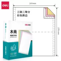 得力木尚 M241-3电脑针式打印纸 三联二等分(彩色撕边、1盒800页)