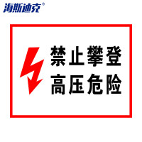 海斯迪克 gnjz-1324电力标识铝板(禁止攀登 高压危险)25*31cm2张