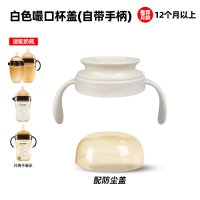 适配世喜奶瓶嘬口杯盖(白色杯头)