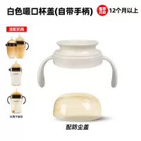 适配世喜奶瓶嘬口杯盖(白色杯头)