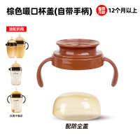 适配世喜奶瓶嘬口杯盖(棕色)