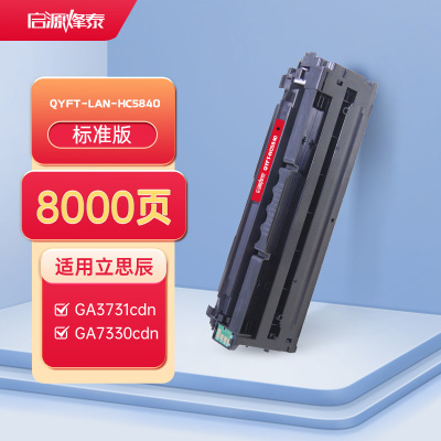 启源烽泰 QYFT-LAN-HC5840硒鼓 适用机型立思辰GA3730cdn/GA7330cdn