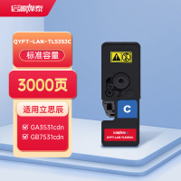 启源烽泰 QYFT-LAN-TL5353C适用机型立思辰GA3531cdn/GA7530cdn/ GB3531cdn