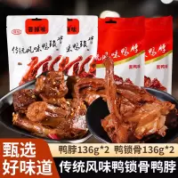 鲜香鸭肉卤味熟食休闲零食解馋(黑鸭香辣口味随机) 4包组合装(鸭脖136g*2+鸭锁骨136g*2)