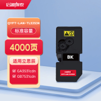 启源烽泰 QYFT-LAN-TL5353K适用机型立思辰GA3531cdn/GA7530cdn/ GB3531cdn