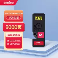 启源烽泰 QYFT-LAN-TL5353M适用机型立思辰GA3531cdn/GA7530cdn/ GB3531cdn