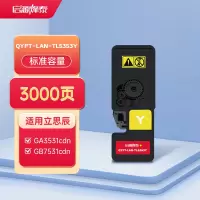 启源烽泰 QYFT-LAN-TL5353Y适用机型立思辰GA3531cdn/GA7530cdn/ GB3531cdn