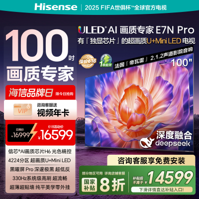 海信电视E7N Pro 100英寸 U+MiniLED 黑耀屏Pro 以旧换新电视机