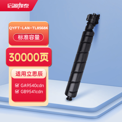 启源烽泰 QYFT-LAN-TL8568K 适用机型立思辰 GA9540cdn