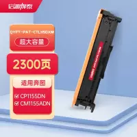 启源烽泰 QYFT-PAT-CTL1150XM硒鼓 适用机型奔图 CP1155DN/CP1150DN/CM1155ADN