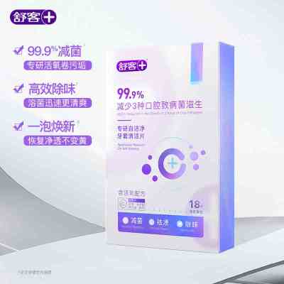 舒客保持器隐形牙套泡腾清洁片18片*1盒 洗假牙清洁泡腾片牙套清洁清洗神器