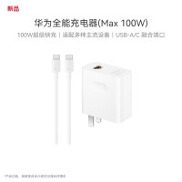 华为(HUAWEI) 全能充电器(Max 100W)超级快充充电器 适配手机及笔记本电脑 -单位:套