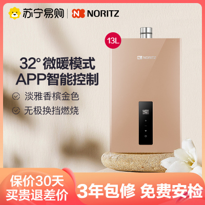 能率(NORITZ) 13升燃气热水器 GQ-13EW5FEX(天然气) app智控恒温 无极换挡燃烧 停水控温