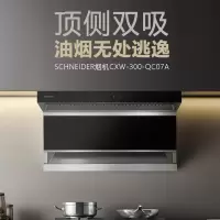 施耐德(Schneider)家用抽油烟机21立方大吸力爆炒顶侧双吸式7字型 挥手智控 开合面板易清洁 钢化玻璃QC07A