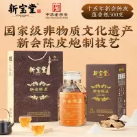 新宝堂 十五年陈皮-蕴香瓶礼盒500克YX-1550