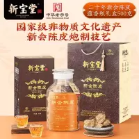 新宝堂 二十年陈皮-蕴香瓶礼盒500克YX-2050
