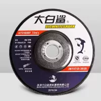 大白鲨 磨光片150*6*22.3mm