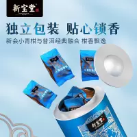 新宝堂 小青柑普茶蓝罐礼盒250g CY-QG25