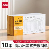 得力(deli)10本装出差旅费报销单 通用差旅财务支出报帐单3477(计价单位:10本/套)35K